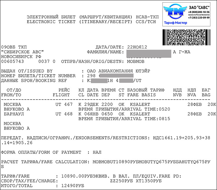 Электронный билет аэрофлот образец